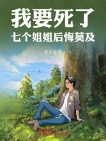 七个姐姐求放过