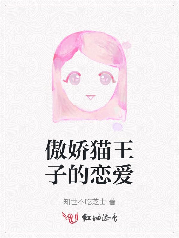 傲娇王子图片卡通