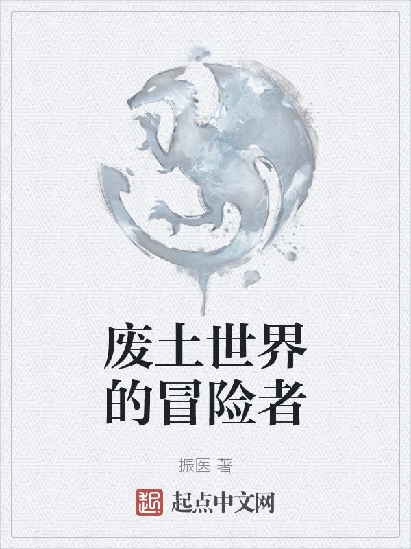 废土世界三部曲