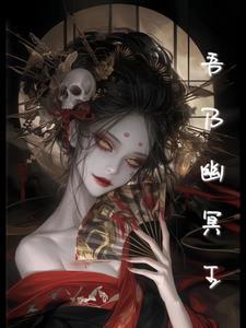 幽冥之怒到底是什么