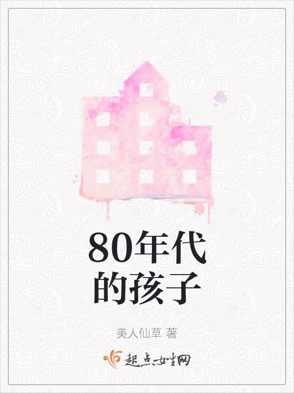80年代的孩子照片
