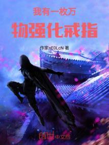 我有一枚万能神戒txt