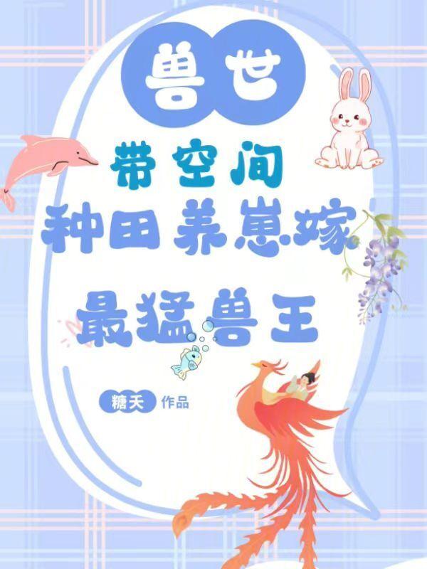 兽世带空间种田养崽嫁最猛兽王糖夭著
