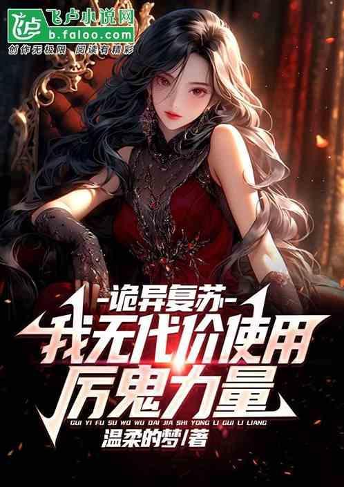 诡异复苏我无代价使用厉鬼力量