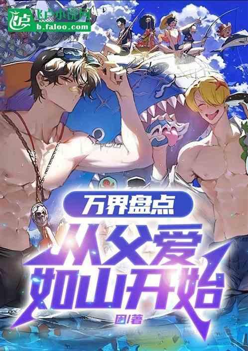 万界爸爸系统