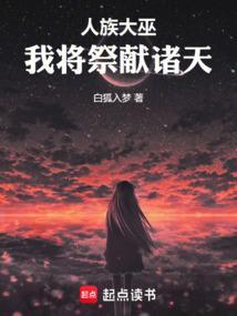 我是人族大祭司