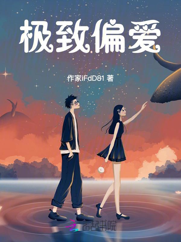 极致偏爱TXT