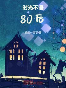 时光不语下一句是什么