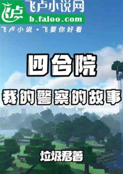 四合院我的警察故事江平安