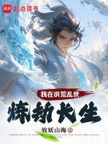 我在洪荒争渡123