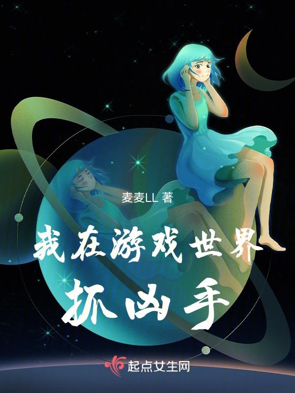我在游戏世界攻略动漫女主