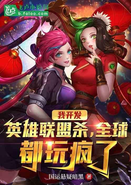开局研发英雄联盟