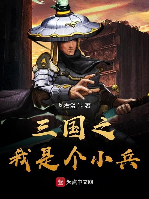 三国之我是军师