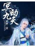 九天玄冥神功