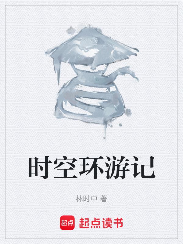中国环游记
