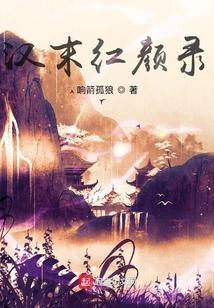 郭靖红颜录