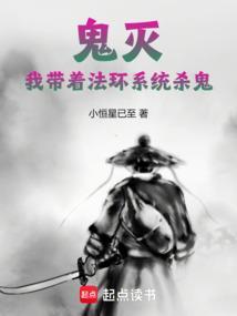 鬼灭我带着法环系统杀鬼作者小恒星已至