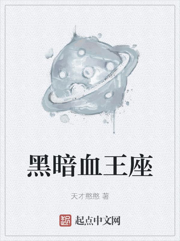 黑暗王座 游戏