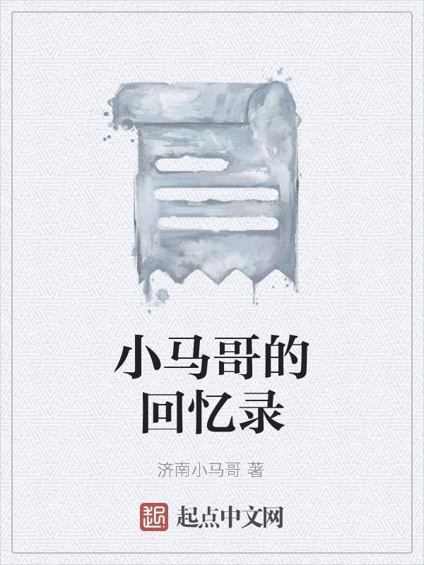 小马哥的成长记书评