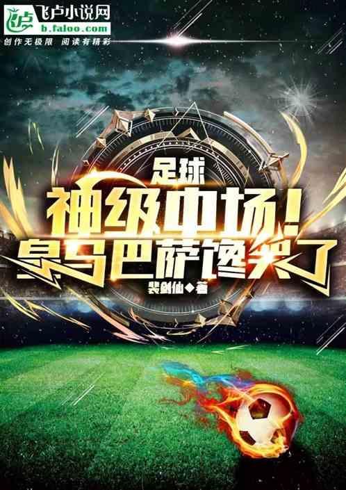 足球神级中场!皇马巴萨馋哭了免费观看