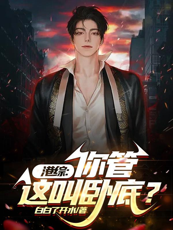 港综你管这叫卧底顾笙笔趣阁