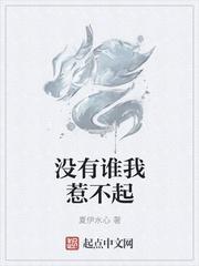 没有谁我惹不起我的头超级铁txt
