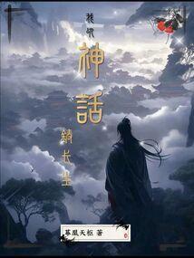 神话铸九鼎长生