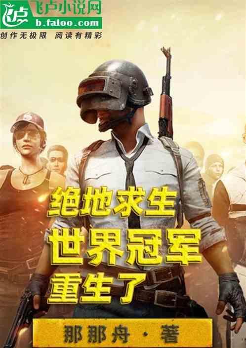 绝地求生历届世界冠军