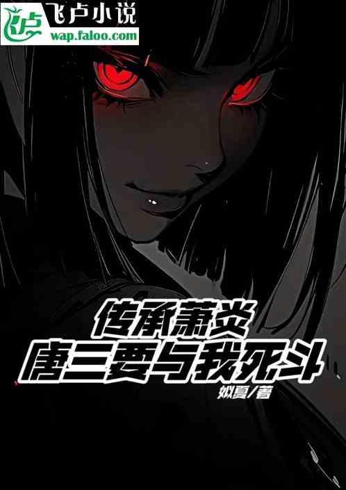 唐三vs萧炎