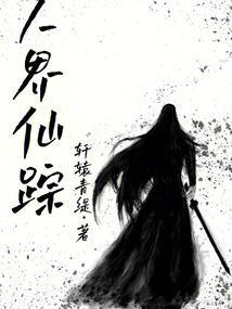 万界仙踪465预告