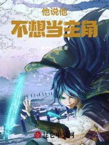 主角他不想当受了免费