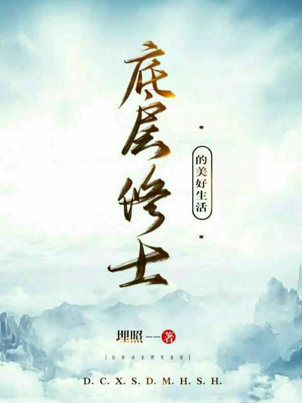 底层生活的
