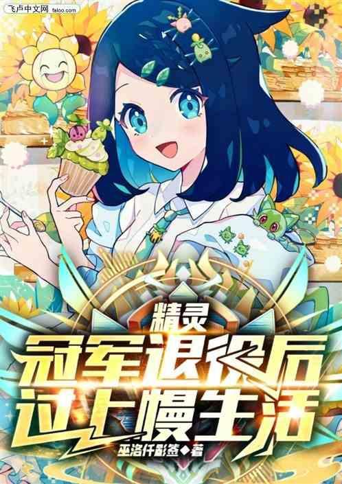 精灵我冠军身份被科拿曝光了