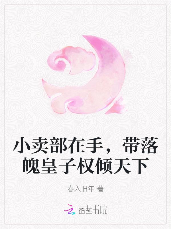 带着小卖部到古代by叶忆落.txt