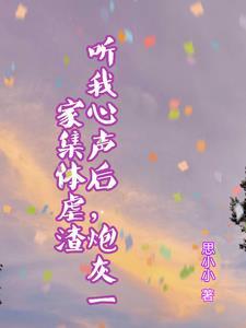 听我心声后炮灰一家集体虐渣  笔趣阁