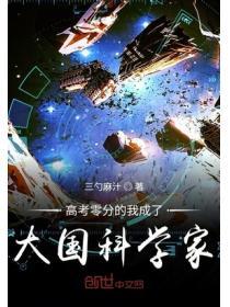 高考零分的我成了大国科学家123