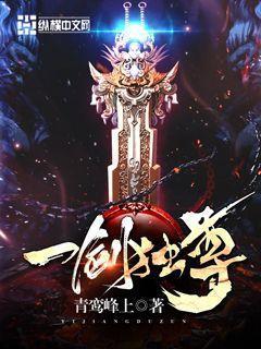一剑独尊全文免费手机阅读
