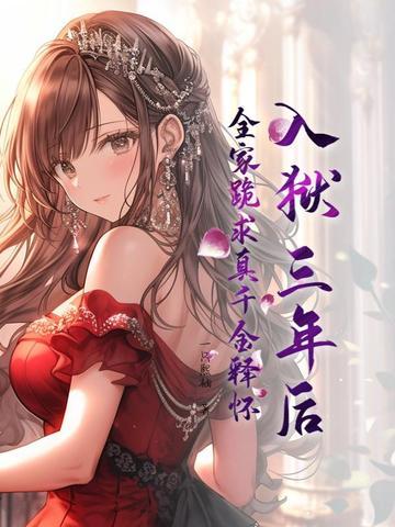 全家跪求真千金释怀