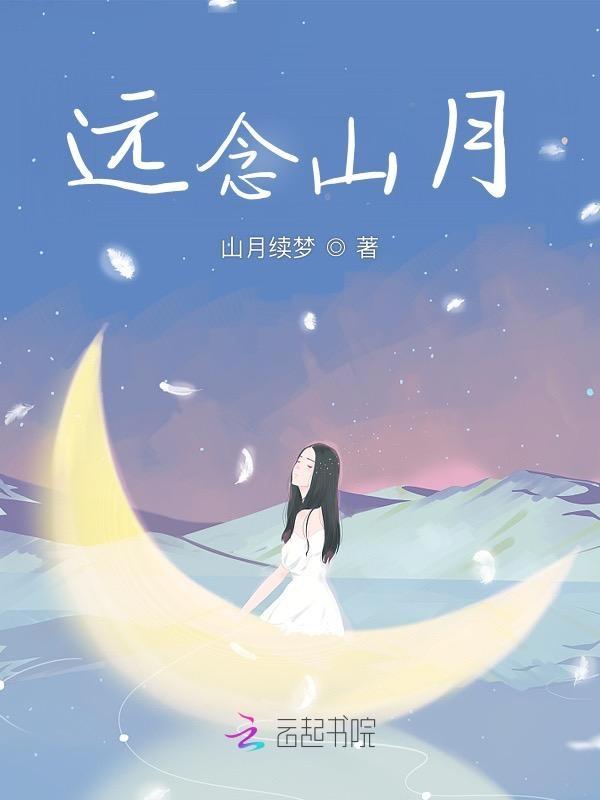 远山古诗朗读