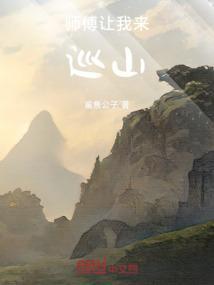 师傅让我下山履行婚约