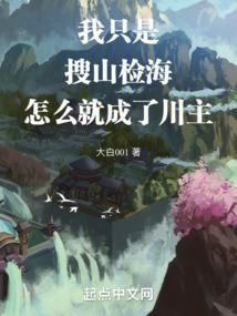 我只是搜山检海怎么就成了川主