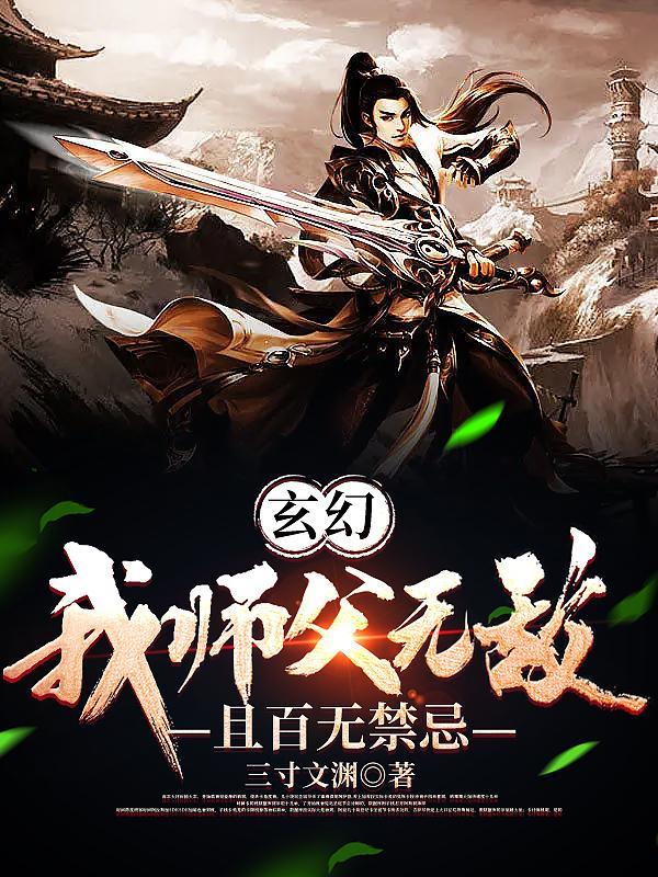 玄幻我师父无敌且百无禁忌三寸TXT