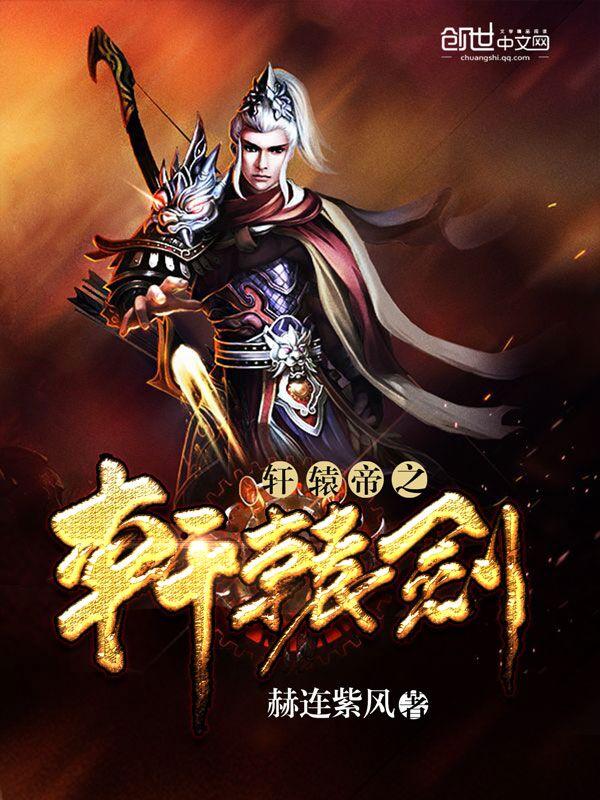 轩辕剑第一集