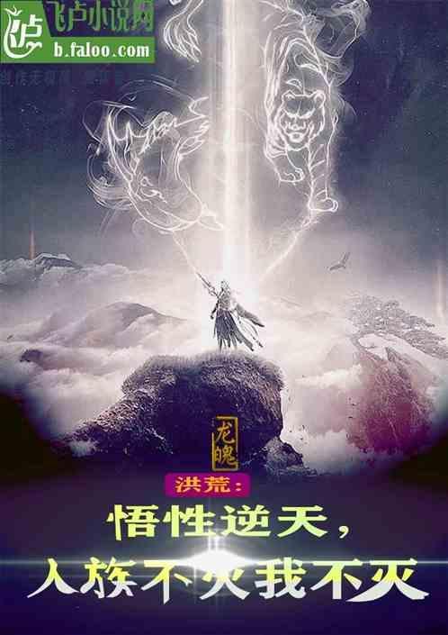 洪荒我人族老祖绝不下山