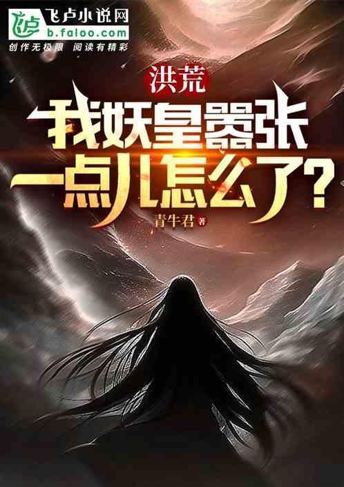 洪荒之妖皇系统