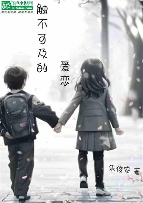 触不可及的爱情叫什么
