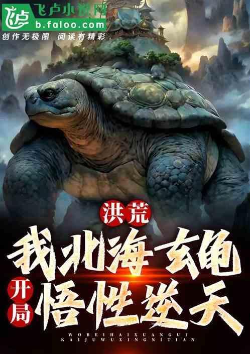 洪荒我在北冥垂钓免费阅读