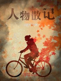 人物散文名篇