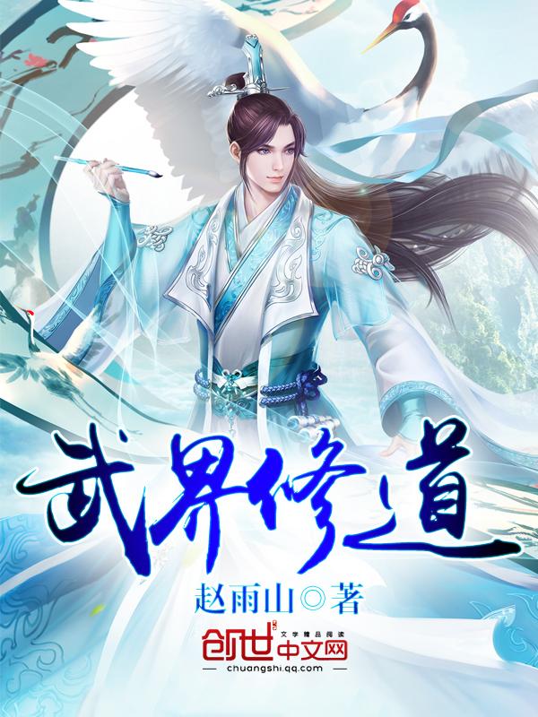武道和修真的境界划分