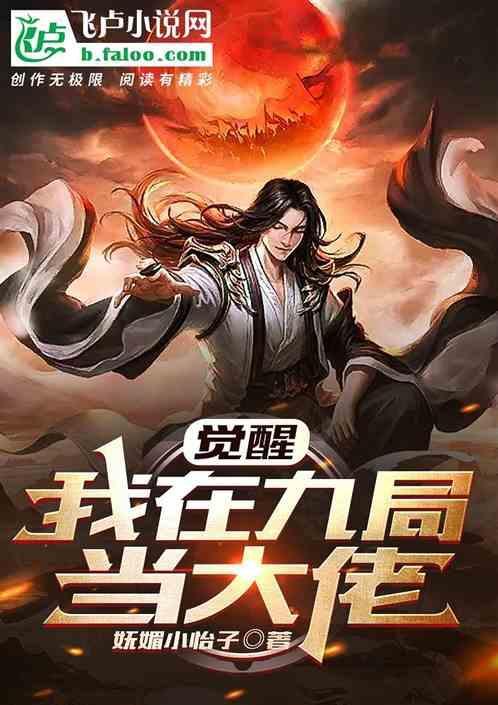我在觉醒二